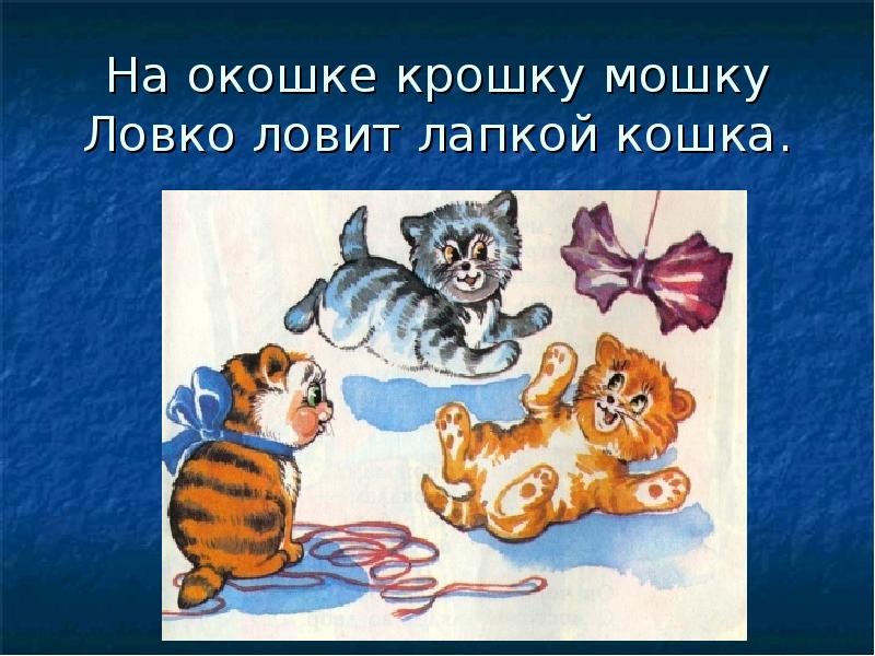 Путаница чуковский презентация 1 класс. Скороговорки мишка и корка. Скороговорка про кота. Скороговорка про котенка для детей. Скороговорка про кошку и мышку.