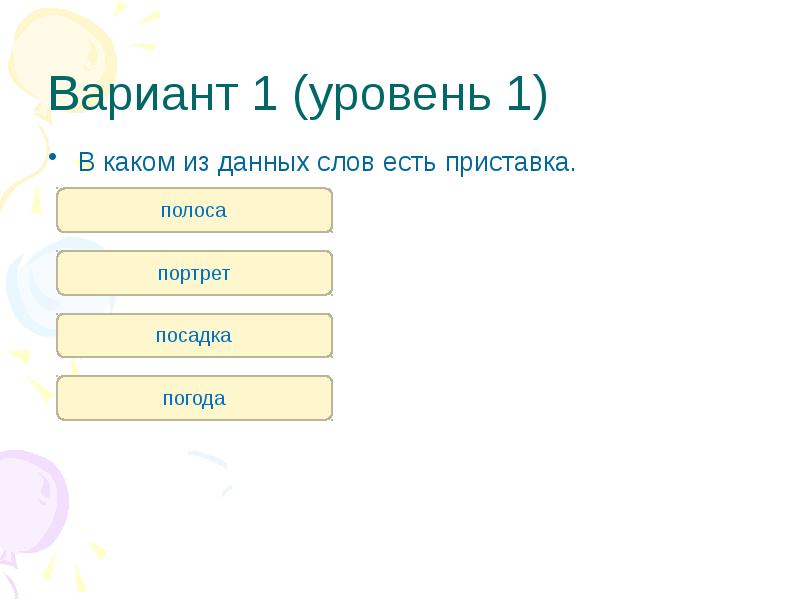 Укажите слово в котором есть приставка. В каком из данных слов есть приставка. Полоса приставка есть. Какие слова есть с приставкой изъ. Погода приставка.