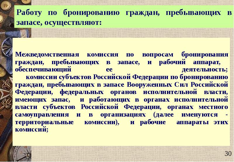 Порядок бронирования граждан. Межведомственная комиссия по бронированию граждан. Бронирование граждан пребывающих в запасе. Граждане пребывающие в запасе. Воинский учет и бронирование граждан пребывающих в запасе.