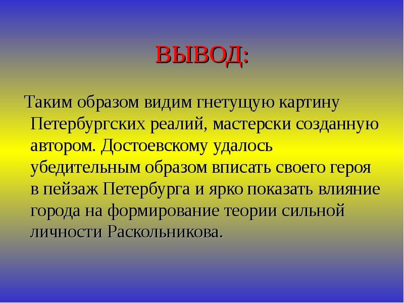 Создание выводов. Петербург Достоевского проект заключение.