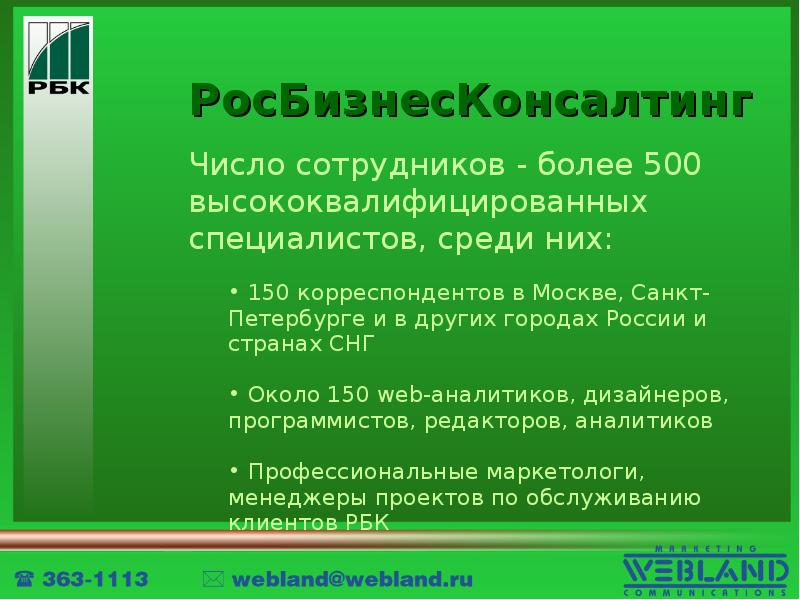 Росбизнесконсалтинг справочник банков. Росбизнесконсалтинг.