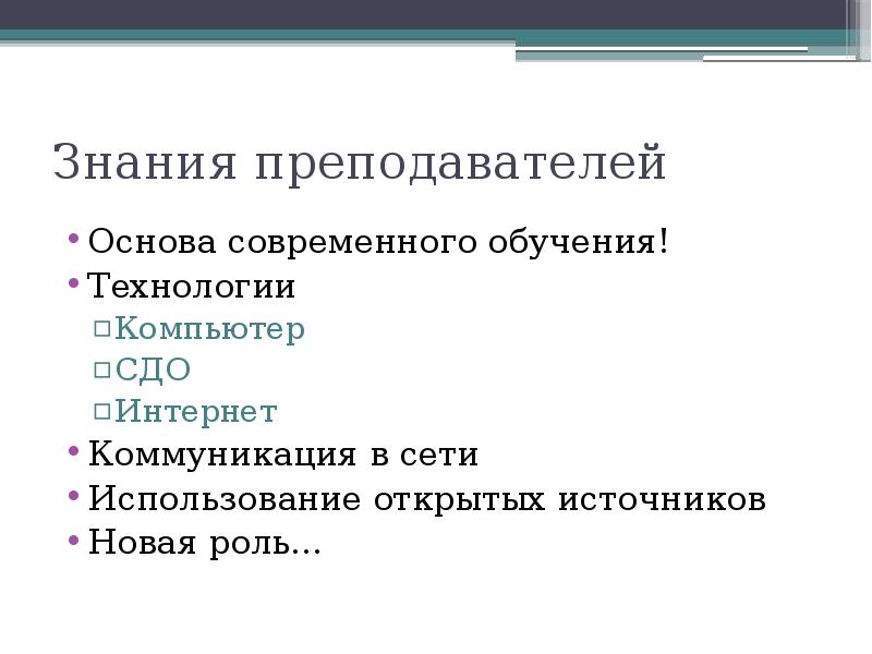 Учитель основа. Свободные знания как основа современного общества.