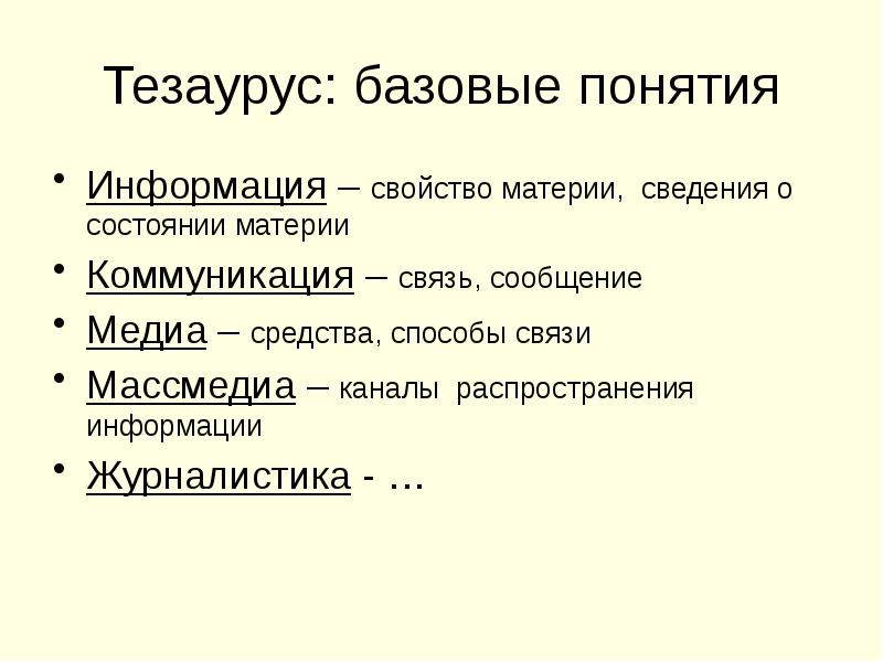Тезаурус: базовые понятия Информация – свойство материи, сведения о состоянии материи