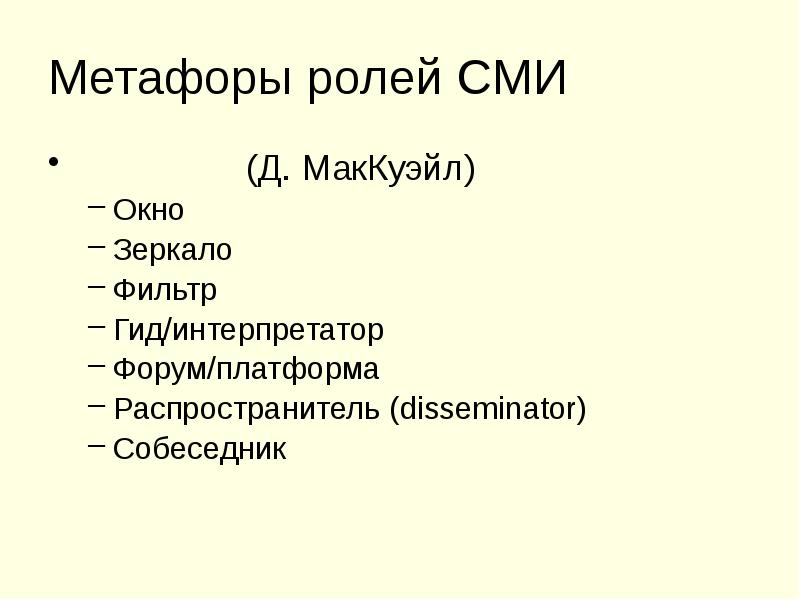 Метафоры ролей СМИ        