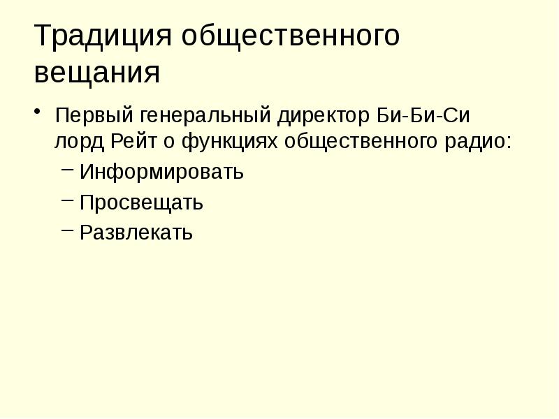 Традиция общественного вещания Первый генеральный директор Би-Би-Си лорд Рейт о функциях