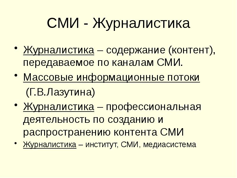 СМИ - Журналистика Журналистика – содержание (контент), передаваемое по каналам СМИ.