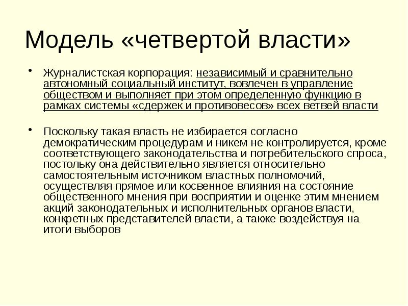 Модель «четвертой власти» Журналистская корпорация: независимый и сравнительно автономный социальный институт,