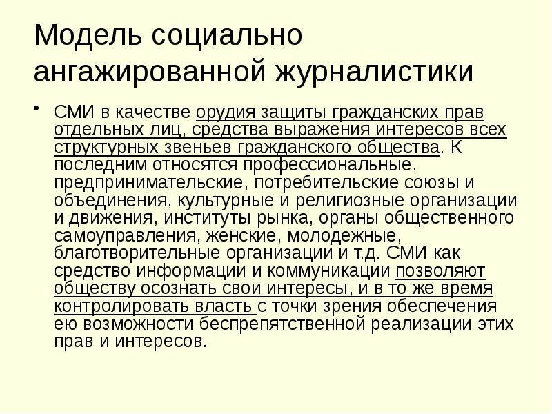 Модель социально ангажированной журналистики  СМИ в качестве орудия защиты гражданских