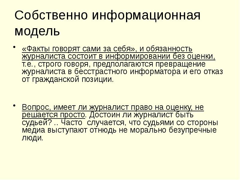 Собственно информационная модель «Факты говорят сами за себя», и обязанность журналиста