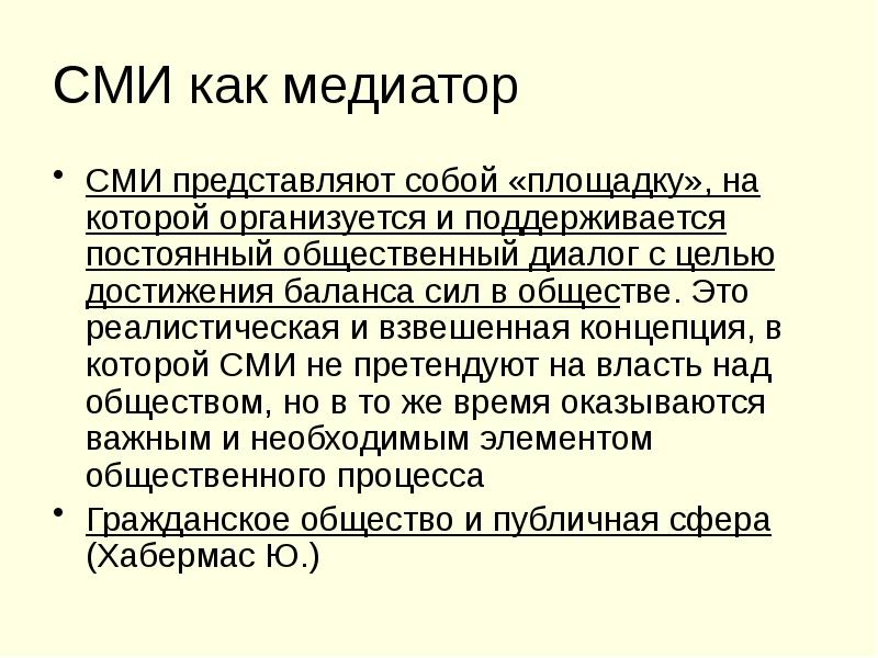 СМИ как медиатор СМИ представляют собой «площадку», на которой организуется и