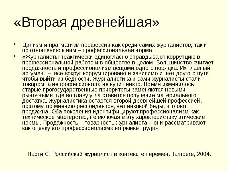 «Вторая древнейшая» Цинизм и прагматизм профессии как среди самих журналистов, так