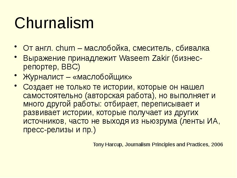 Churnalism  От англ. churn – маслобойка, смеситель, сбивалка Выражение принадлежит