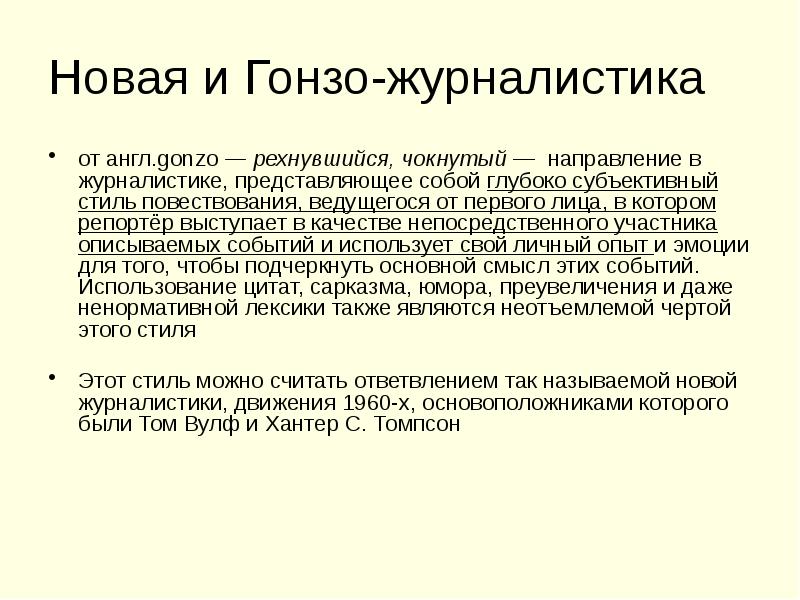 Новая и Гонзо-журналистика от англ.gonzo — рехнувшийся, чокнутый&nbsp;— направление в журналистике,
