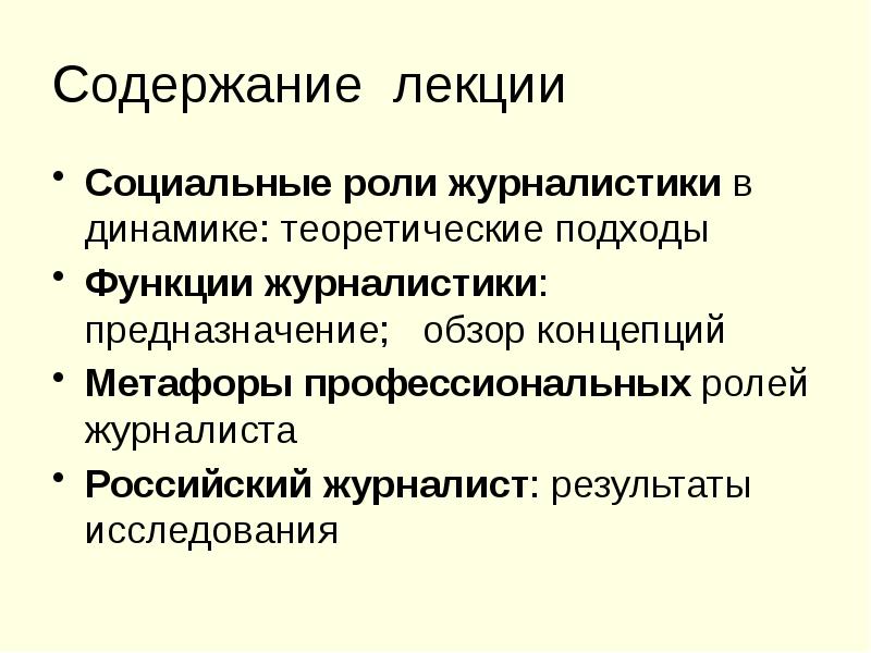 Содержание лекции Социальные роли журналистики в динамике: теоретические подходы Функции журналистики: