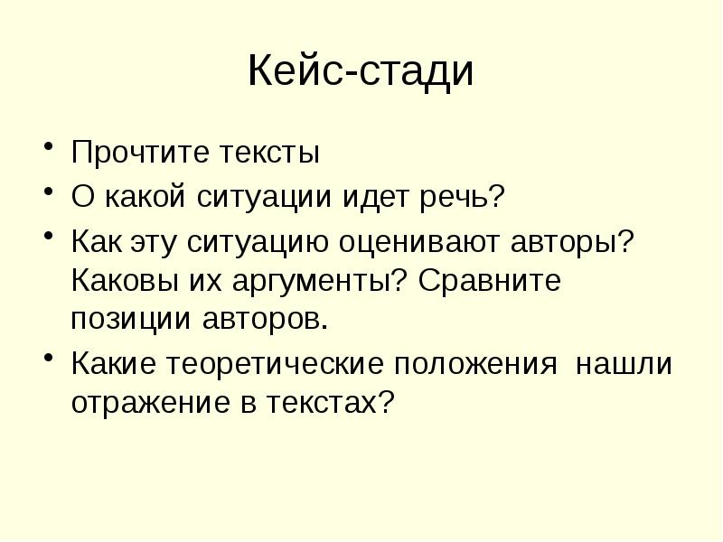 Кейс-стади Прочтите тексты О какой ситуации идет речь? Как эту ситуацию