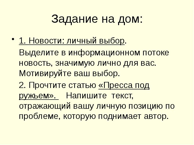 Задание на дом: 1. Новости: личный выбор.   Выделите в