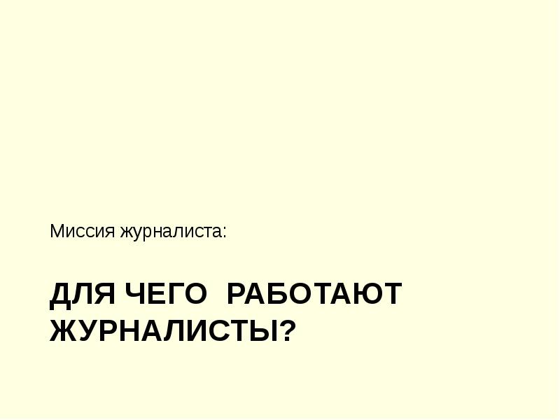 Для чего работают журналисты? Миссия журналиста: