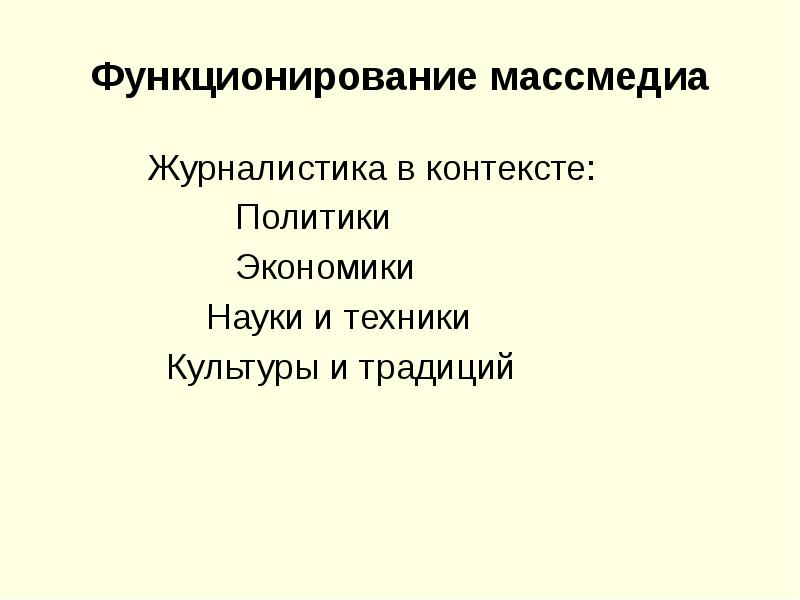 Контекст политика