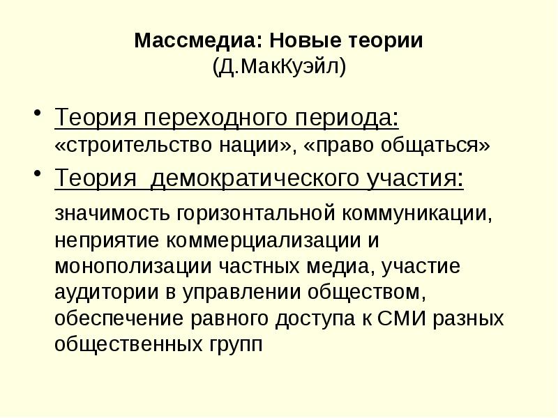 Теория сми. Дэнис МАККУЭЙЛ. Теория массовой коммуникации Дэниса МАККУЭЙЛА. Тео́рия ма́ссовой коммуника́ции Дэ́ниса МАККУЭ́ЙЛА.