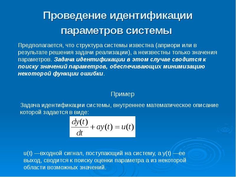 Идентификация параметров модели. Идентификация параметров. Примеры идентификационного параметра. • Идентификация и оценка параметров. Параметры системы.