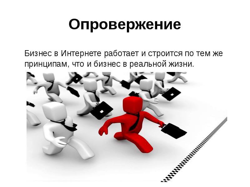 Без создание. Опровержение картинки. Опровержение информации в интернете. Опровержение картинки для презентации. Отрицание картинки для презентации.