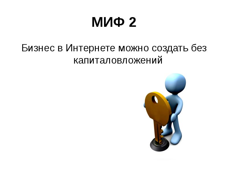 Создать без. Мифы интернета. Мифы о бизнесе. Миф бизнес картинка. 8 Мифов о бизнесе.