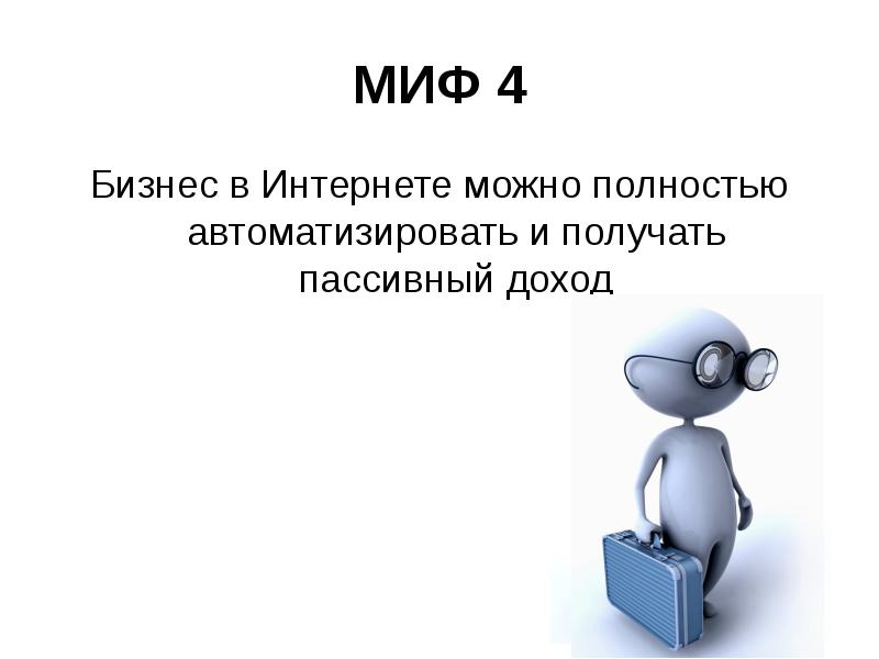 Можно полном. Мифы интернета. Мифы о бизнесе. Пассивный доход миф. Бизнес в интернете реферат.