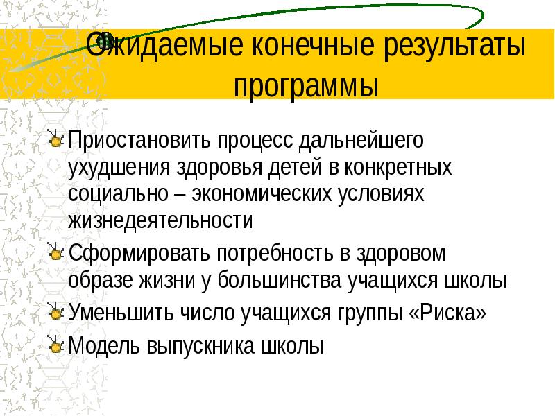 Программа сохранения здоровья. Ожидаемые Результаты программа здоровья. Ожидаемый результат программы укрепления здоровья. Приостановить процесс. Программа итоги.