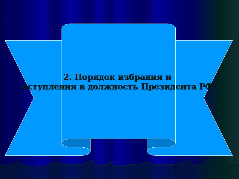 Институт президента в рф план