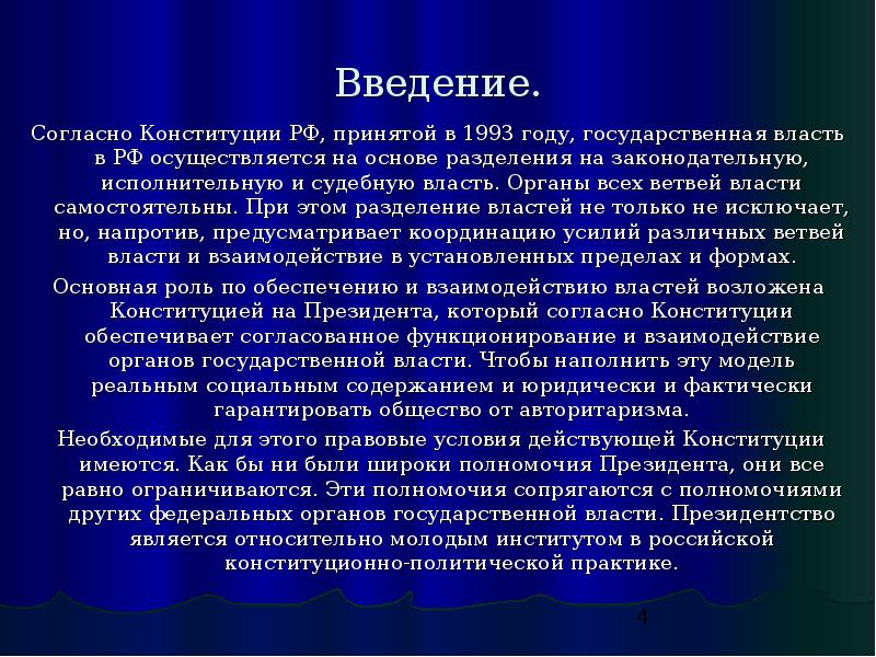 Власть осуществляется на основе разделения