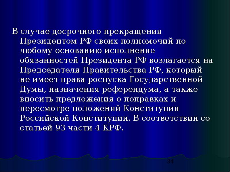 Прекращение президента. Основания для роспуска Госдумы.