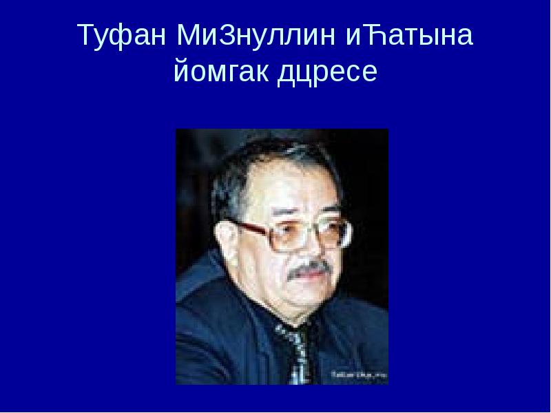 Туфан миннуллин авылы. Туфан Миннуллин презентация. Туфан Миннуллин портрет.