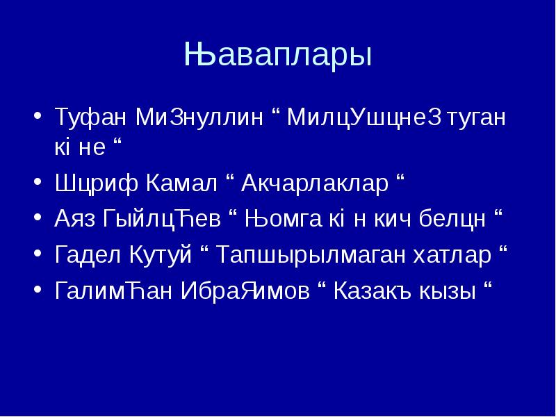 Тапшырылмаган хатлар