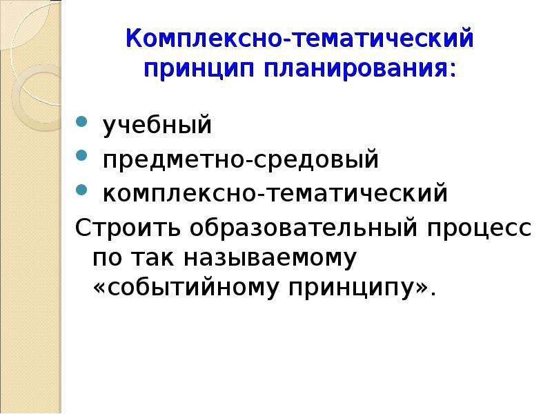 Комплексное интегрированное. Комплексно-тематический принцип. Принципы тематического планирования. • (Интегрированное, тематическое, комплексное. Комплексно тематический принцип экспозиции.