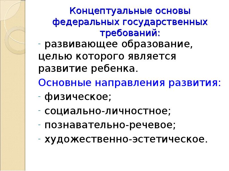 Концептуальные основы дошкольного образования. Концептуальные требования это. Концептуальная основа основной образовательной программы. Концептуальные основы это определение. Концептуальный слайд это.