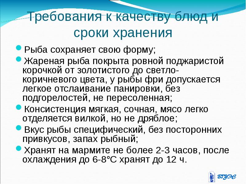 Требования к жареной рыбе. Требования к качеству блюд из рыбы. Требования к качеству жареной рыбы. Требование к качеству жареных рыбных блюд. Требования к качеству горячих блюд из рыбы.