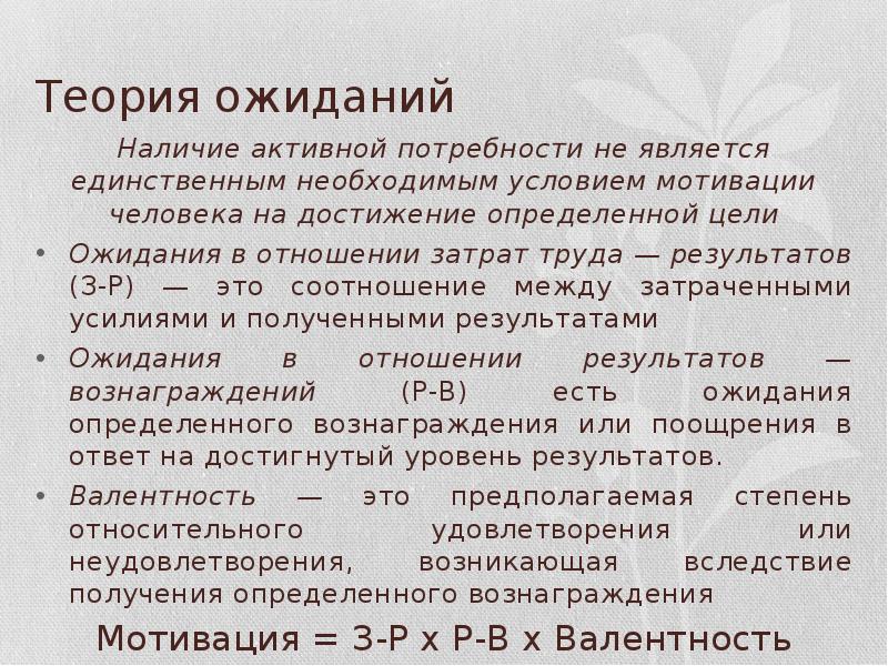 Наличие активно. Ожидания в отношении «затрат труда – результатов» .. Ожидания в отношении затрат труда - результатов (з-р). Мотивационные условия. Цели ожидания.