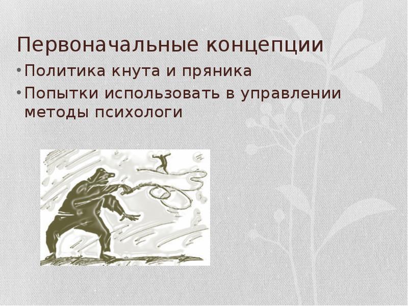 Первоначальное понятие. Первоначальные концепции. Политика кнута и пряника. Метод кнута и пряника в менеджменте. Теория кнута и пряника в мотивации.