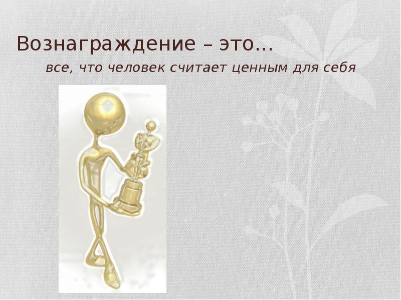 Вознаграждение картинки для презентации