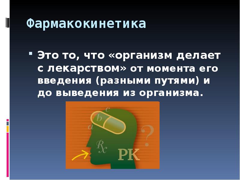 Фармакокинетика биотрансформация. Путем биотрансформации из организма удаляется тест ответ.