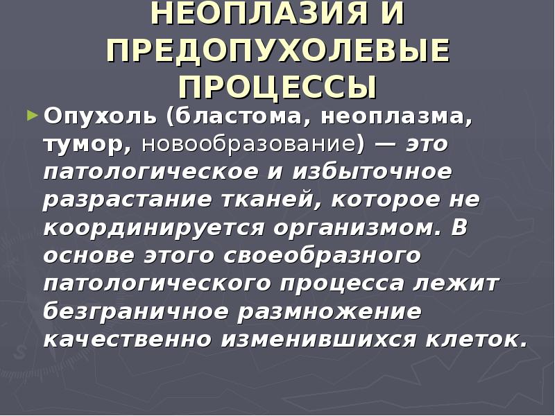 Предопухолевые процессы презентация