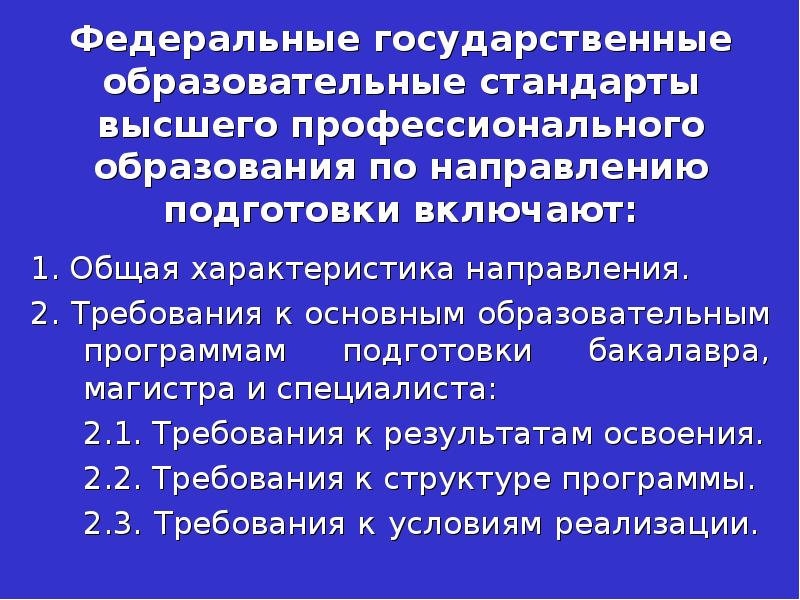 Требования федерального стандарта. Федеральный государственный стандарт высшего образования. Стандарт высшего образования и ФГОС. Государственный стандарт профессионального образования. Высшее образование по направлениям подготовки.