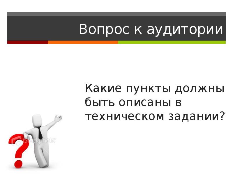 Какие пункты должны. Вопросы аудитории. Вопрос к аудитории картинка. Вопросы для аудитории художника. Какой пункт.