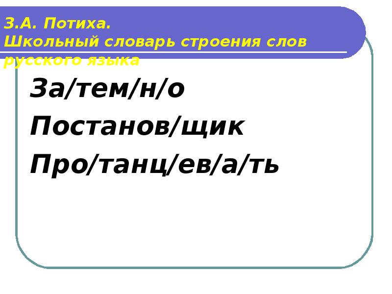 Слова из слова анатомия. Словарь Потиха разбор слова по составу. Для чего нужен словарь строения слов. Строение слова перенос из словаря строения слова. Словарь Потиха реферат.