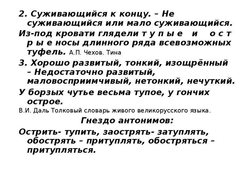 Сузились. Гнездо антоним. Противоположное слово гнездо. Не суживающийся или мало суживающийся к концу.. Что значит гнездо антонимов.