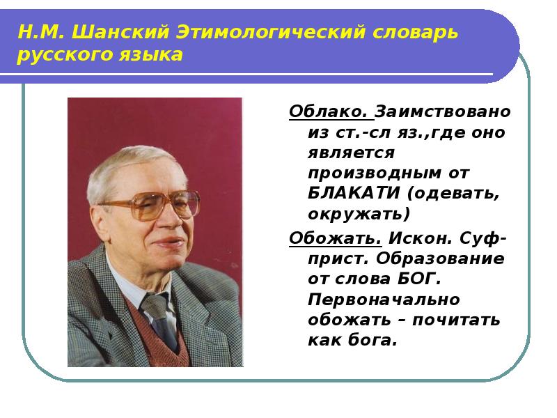 Н м шанского фразеология. Этимологический словарь Шанского. Словарь н м Шанского. Н.М.Шанский школьный этимологический словарь русского языка». Шанский н м этимологический словарь русского языка.