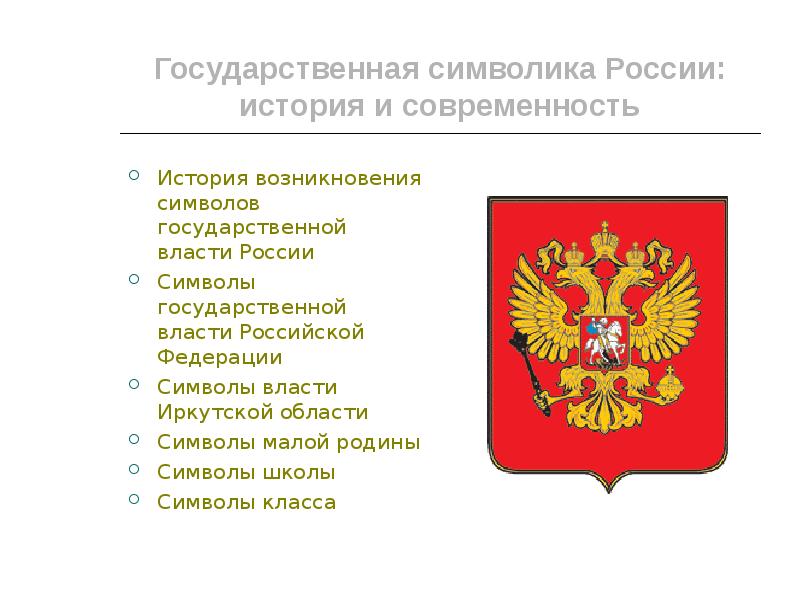 Реферат: Государственная символика России. История и современность