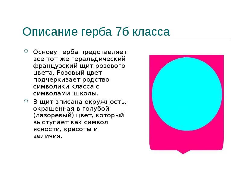 Порядок описание гербов. Описание эмблемы класса. Герб класса в цвете. Символика школы с описанием. Основы герба окружности.