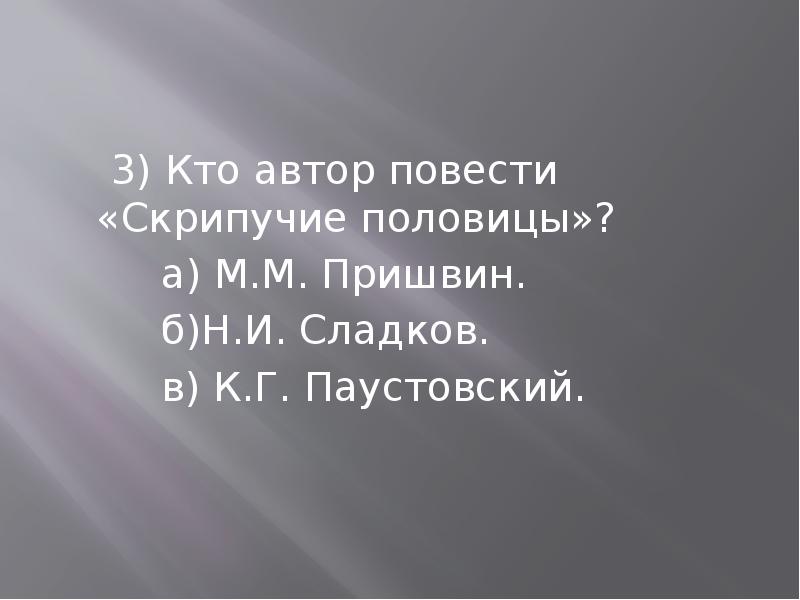 Скрипучие половицы паустовский план