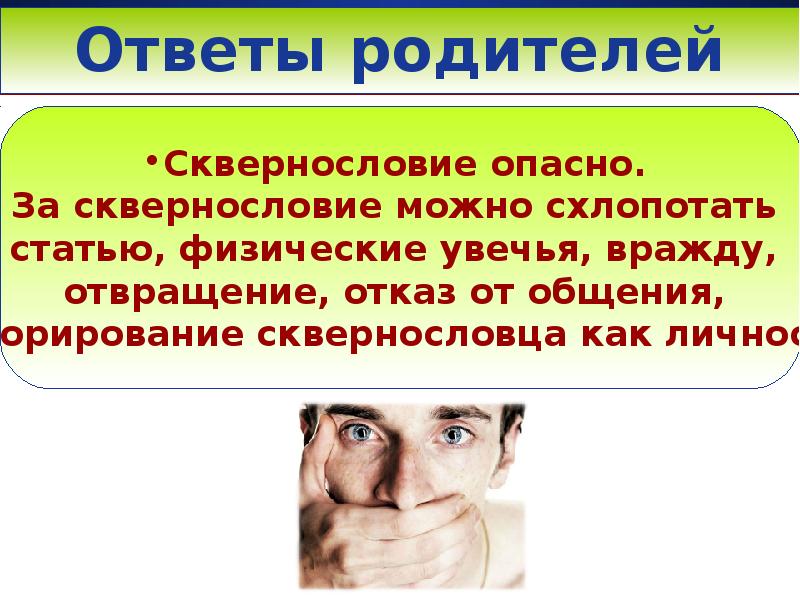 Сквернословие. Памятка о сквернословии. Сквернословие вывод кратко. Беседа: «борьба со сквернословием».